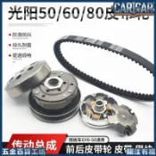 【台灣熱賣🤿】光陽機車 GY6 前後皮帶輪 後驅動總成 主動盤 離合器 甩塊 50 80 48CC 摩托車 電單車 傳動
