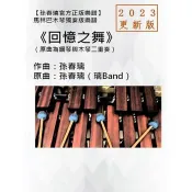 【電子書】馬林巴木琴獨奏譜《回憶之舞》2023更新版|孫春璃官方正版樂譜