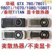 【高效散熱】NVIDIA公版顯卡散熱器 GTX780 980 1070 1080Ti TITAN XP 泰坦XP 電腦零件 改裝配件