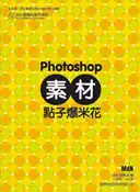 【灰熊iREAD】Photoshop 素材點子爆米花 MdN 編輯部、艾瑞克