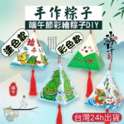 【大量現貨】端午節彩繪粽子 彩繪粽子 手作粽子 端午節肉粽 粽子掛飾 端午節diy 端午節香包 端午節 端午節材料包