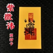 🌟在台出貨🌟道家法器飾品硃砂紫薇諱牌雨漸耳本命年護身符掛件平安符 平安符 香火袋 無事牌 護身符 招財 保平安