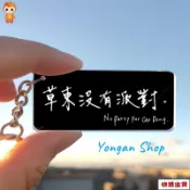 💛永安百貨 草東沒有派對鑰匙扣 鑰匙扣 掛件 草東街樂隊週邊 路牌亞剋力鑰匙鏈掛飾 痛仰樂隊 萬能青年旅店 搖滾周邊