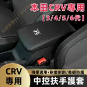 本田 CRV 3代 4代 4.5代 5代 5.5代 6代 扶手箱保護套 手箱套 中央置物箱套 座椅扶手箱套 中央扶手箱套