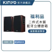 福利品-【KINYO直營】二件式木質藍牙多媒體音箱   (KY)