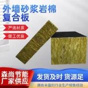 【品質驗證】外墻防火巖棉復合板 隔熱隔音棉 耐高溫阻燃水泥砂漿巖棉板隔熱巖棉板 保溫巖棉板 吸音巖棉板 輕隔間巖棉