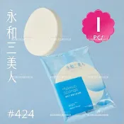 (新包裝登場!) 永和三美人 粉撲海特大#424?單入[10280] 專業化妝海綿粉撲 