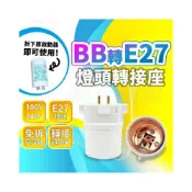 (店+)【規格轉接】BB轉E27轉接頭 (適用PL-BB 27W/FDL/井字型) 燈座轉換器/橫插燈座專用/LED燈泡升級/台