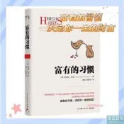 🔥富有的習慣👍正版簡體📚揭示富人習慣和窮人習慣的根本差距 富爸爸窮爸爸📕 用錢賺錢 有錢人和妳想的不壹樣