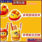 2025新款 麥當勞玩具 麥克鷄塊薯條碰碰車  薯條碰碰車 麥樂鷄泡泡機 麥克鷄塊薯條 六一兒童玩具 生日禮物