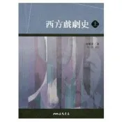 【電子書】西方戲劇史 胡耀恆 著 三民 出版