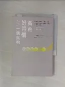 【露天書寶二手書T4/勵志_V2W】黃金好習慣一個就夠_三浦將