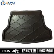 crv4防水托盤 crv4代防水托盤 13-16年【多材質】適用 crv托盤 crv 防水托盤 crv4行李箱墊 車廂墊