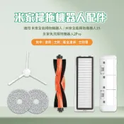 原廠 米家全能掃拖機器人 米家免洗掃拖機器人2 Pro 主刷 邊刷 拖布 濾網 主刷罩 掃拖機器人配件 耗材♾