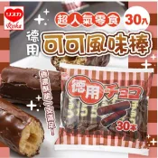 香脆濃郁大滿足 ~ 日本 Riska 力士卡 德用 可可風味棒 巧克力棒 30本入
