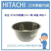 【RZ-XV180BKM 日本原廠零件】日立 HITACHI電子鍋 原廠 內鍋 內蓋 配件耗材內鍋 RZXV180BKM