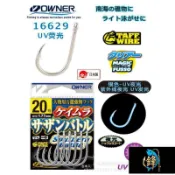 【UV熒光活餌鉤】OWNER歐娜16629 青雞魚底釣魚鉤 金槍放流鉤 活餌鉤 魚鉤 管付鉤 千又鉤 丸世鉤 白帶魚鉤 