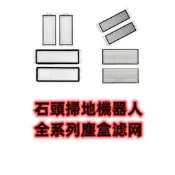 【石頭 濾網】掃地機器人 掃拖機器人 小瓦 S5 S6 S7 S8 Q5 Q7 G10 Q Revo P10 耗材 配件