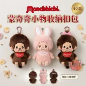 🍁【批發日本】現貨快出-電子發票 日本正版 Monchhichi 萌趣奇奇/妙妙/兔兔 絨毛娃娃收納包/掛飾 夢奇奇🍁