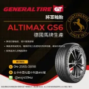 台中【廣明輪胎】將軍輪胎 (德國馬牌生產) GS6 205/60-16 2056016 $2600/條 四輪送3D定位