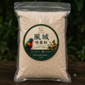 【吸蜜粉】防噴便 專業大廠吸蜜粉 吸蜜主食 現貨 高適口性 均衡營養 澳彩 路頂客 紅猩猩 紅伶 鳥飼料 寵物鸚鵡 繁殖