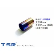 *TSR*極速模型 1/10 仿真像真金屬316/304不銹鋼 仿鈦藍排氣管 遙控車殼裝飾用 甩尾車 漂移車 煙筒管
