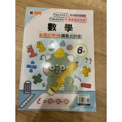翰林版 六下數學評量 安親班專用數學評論