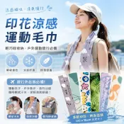 印花涼感運動毛巾 冰感速乾 吸汗快乾 冰涼巾 掛脖毛巾 健身 跑步 登山 旅行 戶外 擦汗毛巾 『夏季出清』