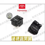 TOYOTA 豐田 開關 後照鏡 按鍵 電折 後視鏡 CAMRY ALTIS YARIS VIOS RAV4 WISH