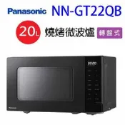 Panasonic國際 NN-GT22QB燒烤微波爐20L(有轉盤)