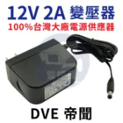 【附發票】 帝聞 DVE 12V 2A 變壓器  電源供應器 監視器變壓器 監控變壓器 12V2A 3A 1A