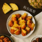 【良食倉庫】梅有鳳梨 100g 250g 600g｜獨立包裝｜蜜餞｜果乾零食｜酸甜開胃｜解饞點心｜團購人氣零嘴｜批發