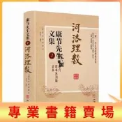 藏書閣 正版 河洛理數 康節先生文集7 (宋)陳摶著 (宋)邵雍述  起八字法