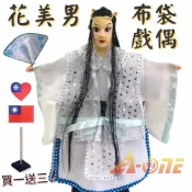 ALL SPLENDID 花美男 偶戲 布袋戲 (送台灣愛心 國旗肩章 戲偶架) 現代 文生 布偶 木偶 人偶 戲偶 手偶 玩偶 童玩 玩具
