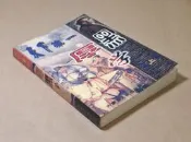《天下第一 厚黑學(上冊)》 如水山人編著~內蒙古人民出版社