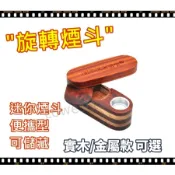 【旋轉煙斗】美國熱銷 金屬製鋁合金 原木 便攜型 小煙斗 菸斗  雙層 帶凹槽 可儲藏