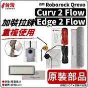 適用 石頭 滾筒 活水 掃拖機器人 curv 2 Flow 配件 耗材 邊刷 主刷 滾刷 抹布 濾網 銀離子 集塵袋