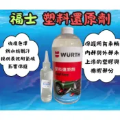 福士 WURTH 塑料還原劑 1L 公司貨 塑膠內飾 車殼 保養輪胎 塑膠機車 塑膠還原劑 塑料還原劑分裝罐
