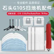 【全球優品匯】配石頭G10s掃地機器人配件Pro/Pure/G10滾邊刷濾網拖布塵袋清潔液