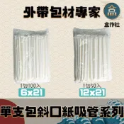 (店+)盒作社 單支包斜口紙吸管系列🥤台灣製造/獨立包裝/單支包裝/口徑6mm/口徑12mm/長度21cm