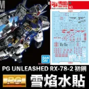 鋼普拉 eye攝影 【鋼普拉】雪焰水貼 螢光版 BANDAI PG UNLEASHED 1/60 RX-78-2 GUNDAM 初鋼 金屬