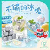 【食品級+現貨】304不鏽鋼冰塊 環保冰塊 不融化冰塊 冰鎮神器 威士忌冰塊 金屬冰塊 可重複使用 冰塊替代 冷飲降溫