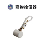 【珮慈星系】拾便器 撿便器 狗狗拾便器 寵物拾便器 戶外拾便袋 長柄拾便夾 狗外出拾便器 撿便器 遛狗拾便器 拾便袋