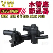 【密封耐高溫】Golf 5 6 Eos Jetta Polo 水管座 節溫器 水龜