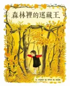 樂天Kobo電子書 森林裡的迷藏王(林明子的森林奇幻佳作)【電子書】