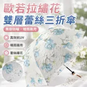 【黑膠防曬】歐若拉繡花雙層蕾絲傘 三折傘 抗UV 遮陽傘 晴雨傘 防曬雨傘 黑膠傘 蕾絲傘 黑膠雨傘 蕾絲雨傘