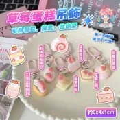 🌟現貨24H出🌟草莓蛋味糕吊飾 甜點 吊飾 草莓 蛋糕 吊飾 包包 掛飾 鑰匙圈 可愛 吊飾 少女 配件 送禮 小物