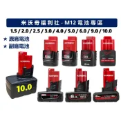 【米沃奇福利社】含稅保固半年美沃奇12V原廠電池副廠電池2.0 2.5 3.0 4.0 5.0 6.0 9.0 10.0