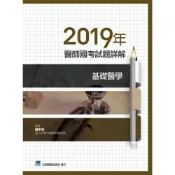 (店+)【合記】書本熊 2019年醫師國考試題詳解：基礎醫學 ： 9789863683339
