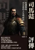 樂天Kobo電子書 司馬懿評傳：琅琊塵緣，司馬懿的人生與政治【電子書】